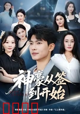 神豪从签到开始：每日逆袭