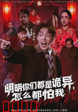 明明你们都是诡异，怎么都怕我：主角才是大佬