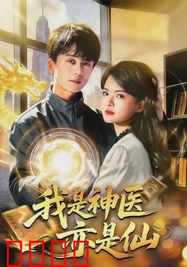 我是神医亦是仙：逆天改命