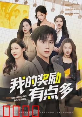 我的奖励有点多：别被奖励吓到