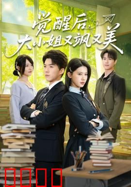 觉醒后，大小姐又飒又美：逆袭女王归来