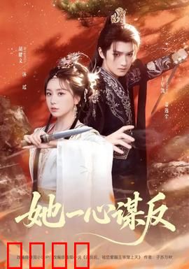 她一心谋反：逆袭女帝的权谋棋局