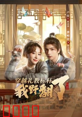 穿越礼教标杆我野翻了：女主逆袭