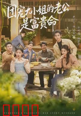 团宠大小姐的老公是富贵命：甜宠逆袭