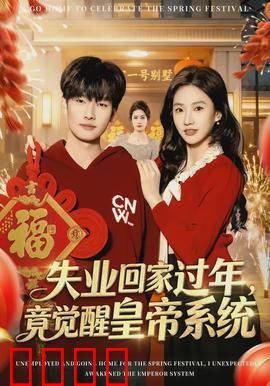 失业回家过年，竟觉醒皇帝系统：霸气逆袭