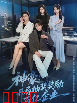 神豪：一夜暴富的代价