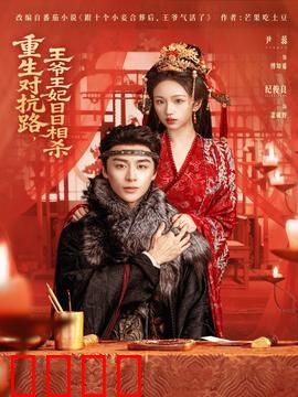 重生对抗路，王爷王妃日日相杀：先婚后爱又虐又甜