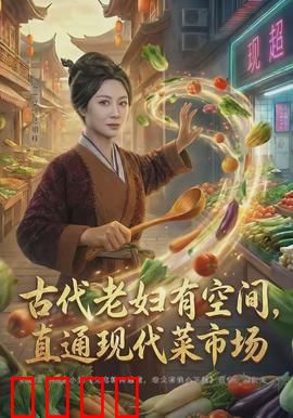 古代老妇有空间，直通现代菜市场：跨时空卖菜记