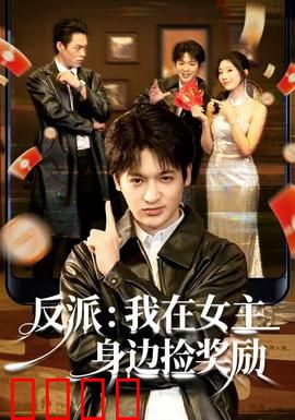 反派：连环杀手的救赎