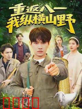 重返八一，我纵横山野：王者归来