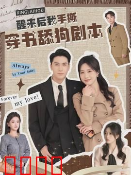 醒来后我手撕穿书舔狗剧本：逆袭虐渣