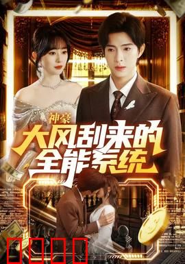 神豪大风刮来的全能系统：都市逆袭