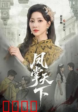 凤掌天下：女帝复仇记