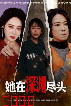 她在深渊尽头：绝望中的觉醒