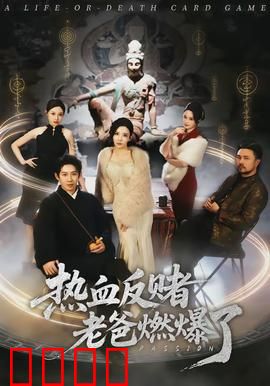热血反赌老爸燃爆了：父爱救赎赌海沉沦