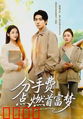 分手费点燃首富梦：逆袭财富传奇