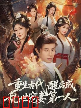 重生古代，醒后成乱世宠妻第一人：逆袭宠妃