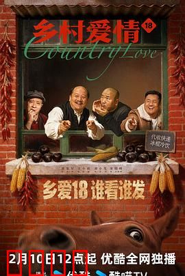 乡村爱情18：象牙山新风暴