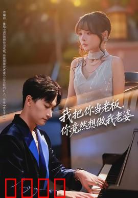 我把你当老板，你竟然想做我老婆：职场逆袭恋情