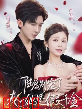 陆总别宠了，夫人她是假千金：身份反转虐恋