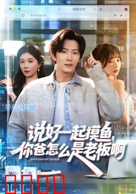 说好一起摸鱼，你爸怎么是老板啊：职场反转喜