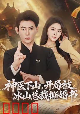 神医下山，开局被冰山总裁撕婚书：医圣逆袭