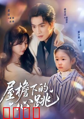 屋檐下的心跳：旧梦重温
