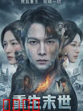 重生末世：开局觉醒SSS级异能