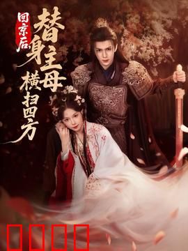 回京后，替身主母横扫四方：逆袭惊艳