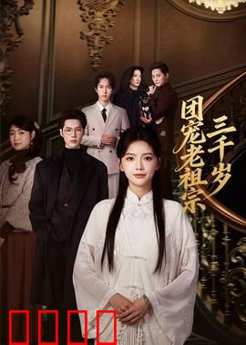 团宠老祖宗三千岁：归来仍是团宠