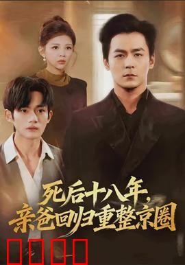 死后十八年，亲爸回归重整京圈：霸气重生