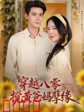 穿越八零，搅黄爸妈孽缘：搞笑逆袭