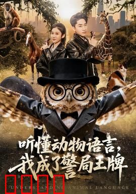 听懂动物语言，我成了警局王牌：天才警探