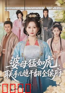 婆母猛如虎，联手儿媳干翻全侯府：巅峰对决