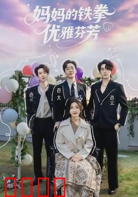 妈妈的铁拳优雅芬芳：母爱如拳，芬芳绽放