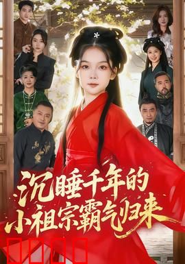 沉睡千年的小祖宗霸气归来：千年觉醒
