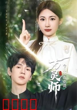 万灵师今日又在虐渣：逆袭爽爆全场