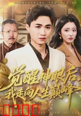 觉醒神眼后，我走向人生巅峰：透视逆袭
