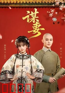 谋妻：婚姻陷阱