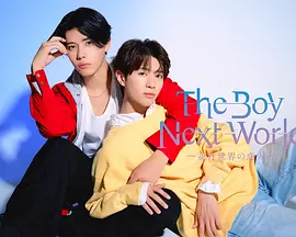 异世界来的男生~平行世界的恋人~：跨越时空的禁忌之恋