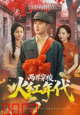 两界穿梭，火红年代：今昔对比