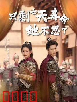 只剩七天寿命她不忍了：逆袭复仇