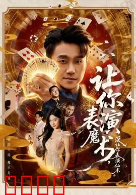 让你表演魔术，没让你表演仙术：真魔法震惊