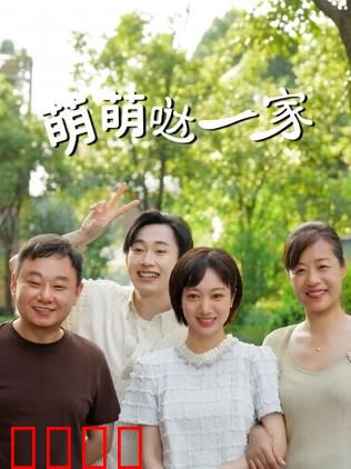 萌萌哒一家：温馨家庭喜剧