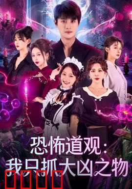 恐怖道观：午夜惊魂