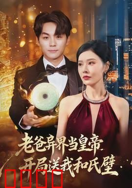 老爸异界当皇帝，开局送我和氏璧：父子逆袭