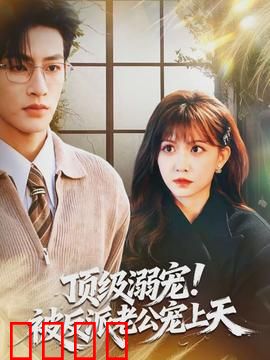 顶级溺宠！被反派老公宠上天：霸道又深情