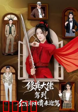 修真大佬驾到，全京都权贵来迎驾：逆袭震撼京都