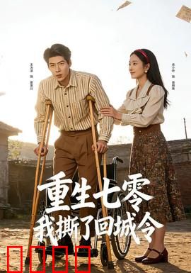 重生七零：重写命运