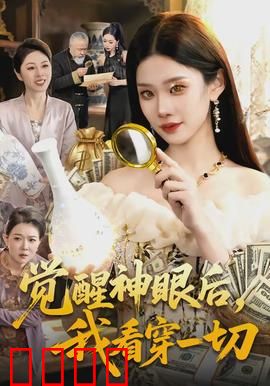 觉醒神眼后，我看穿一切：鉴宝逆袭